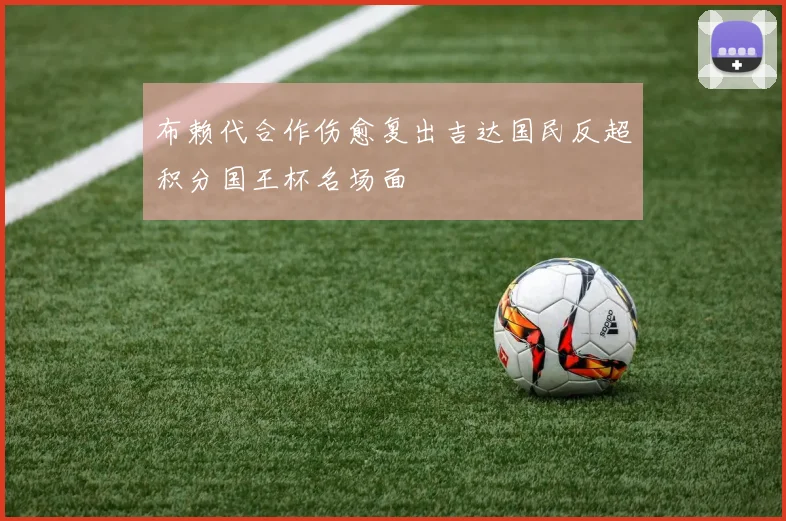 布赖代合作伤愈复出吉达国民反超积分国王杯名场面
