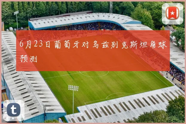 6月23日葡萄牙对乌兹别克斯坦角球预测