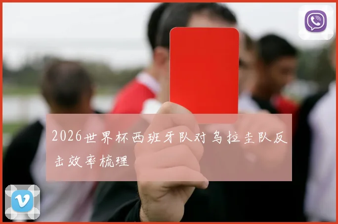 2026世界杯西班牙队对乌拉圭队反击效率梳理