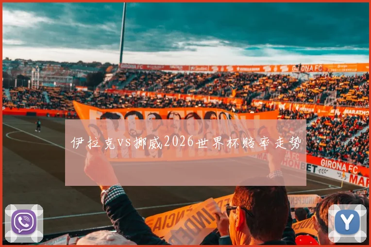 伊拉克vs挪威2026世界杯赔率走势