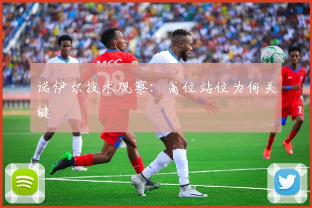 诺伊尔技术观察：高位站位为何关键