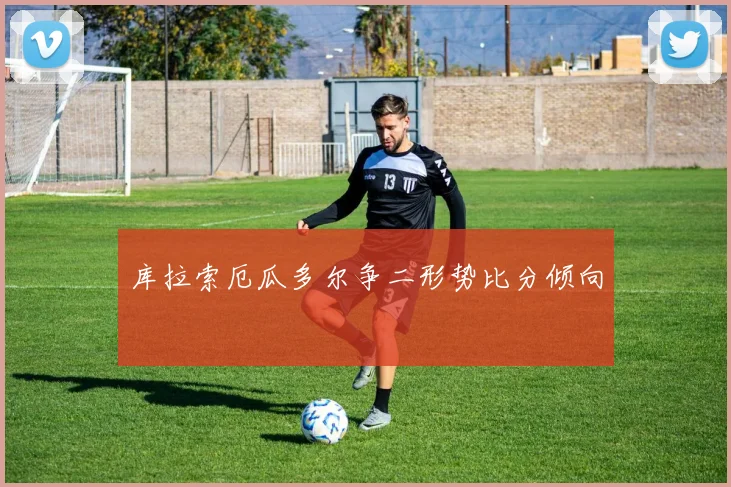 库拉索厄瓜多尔争二形势比分倾向
