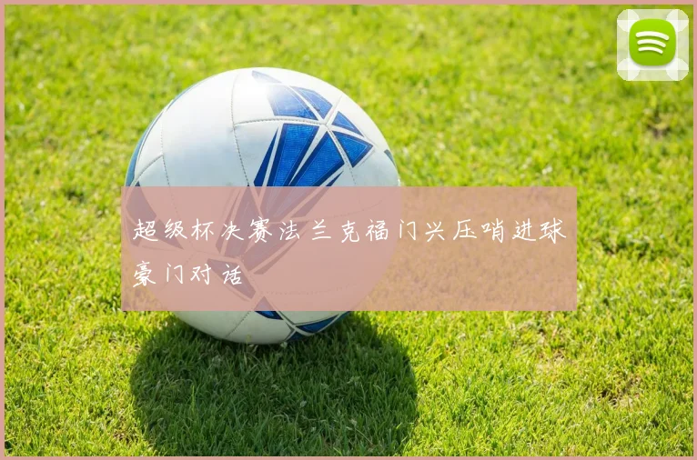 超级杯决赛法兰克福门兴压哨进球豪门对话