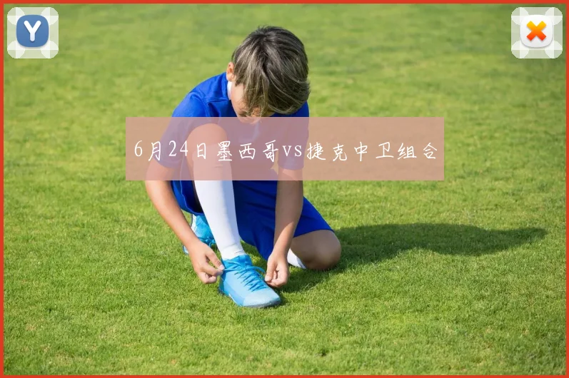 6月24日墨西哥vs捷克中卫组合