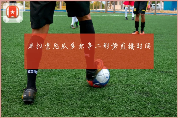 库拉索厄瓜多尔争二形势直播时间