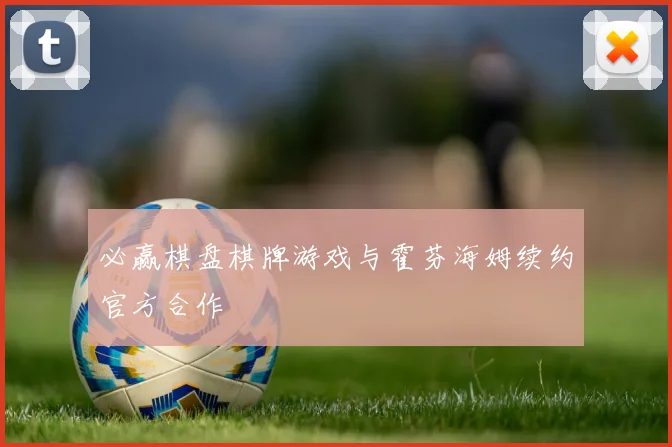 必赢棋盘棋牌游戏与霍芬海姆续约官方合作
