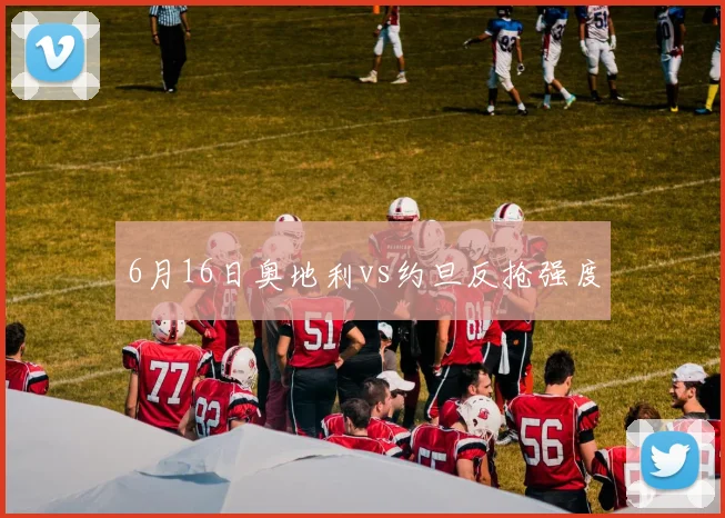 6月16日奥地利vs约旦反抢强度