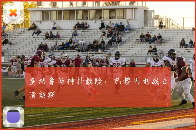 多纳鲁马神扑救险，巴黎闪电战击溃朗斯