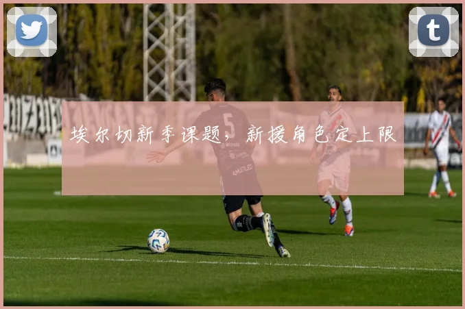 埃尔切新季课题，新援角色定上限