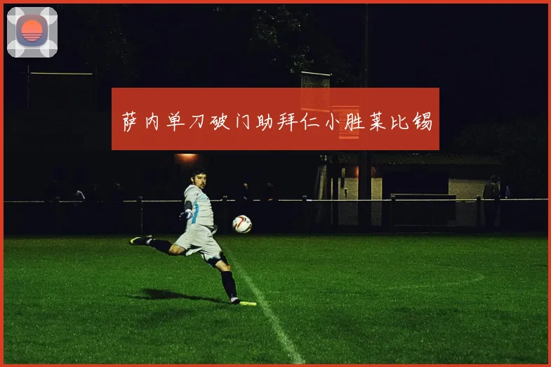 萨内单刀破门助拜仁小胜莱比锡