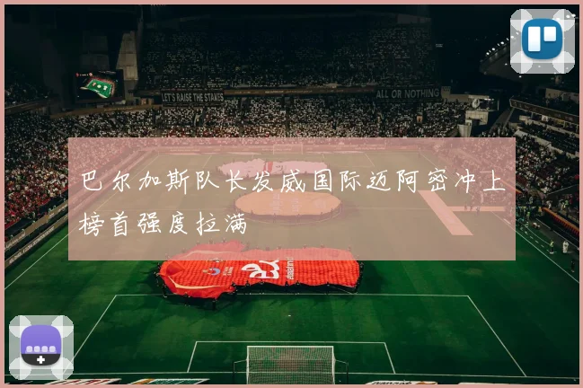 巴尔加斯队长发威国际迈阿密冲上榜首强度拉满