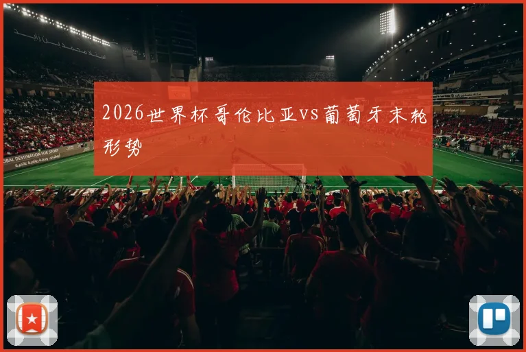 2026世界杯哥伦比亚vs葡萄牙末轮形势