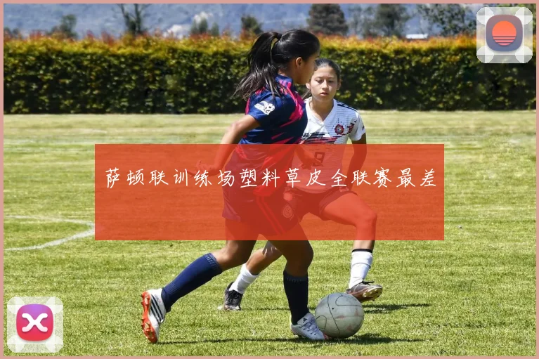 萨顿联训练场塑料草皮全联赛最差