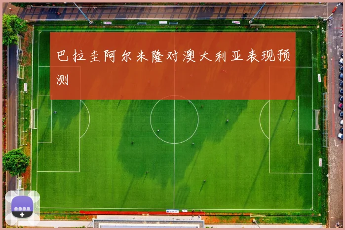 巴拉圭阿尔米隆对澳大利亚表现预测