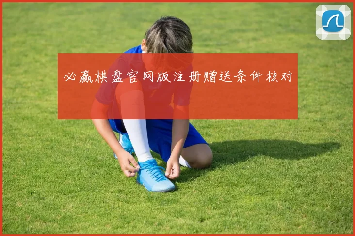 必赢棋盘官网版注册赠送条件核对