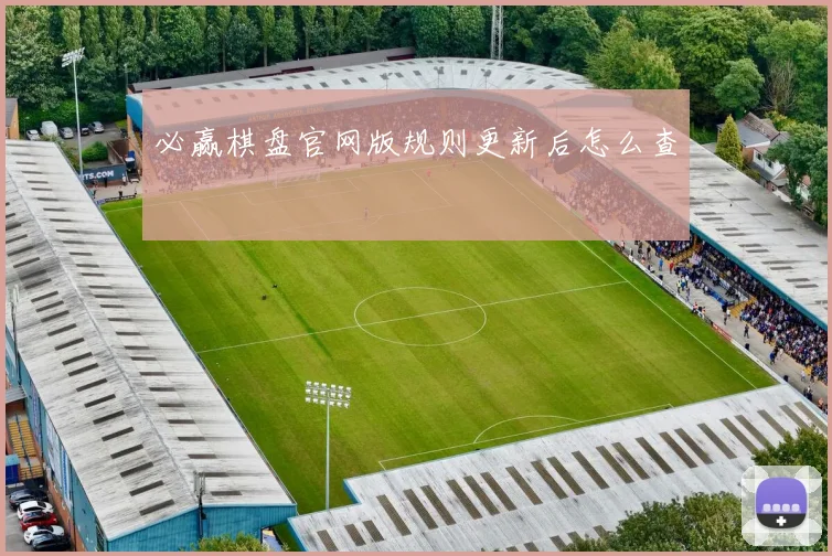 必赢棋盘官网版规则更新后怎么查