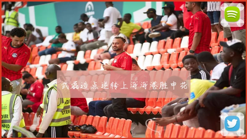 武磊造点逆转上海海港胜申花
