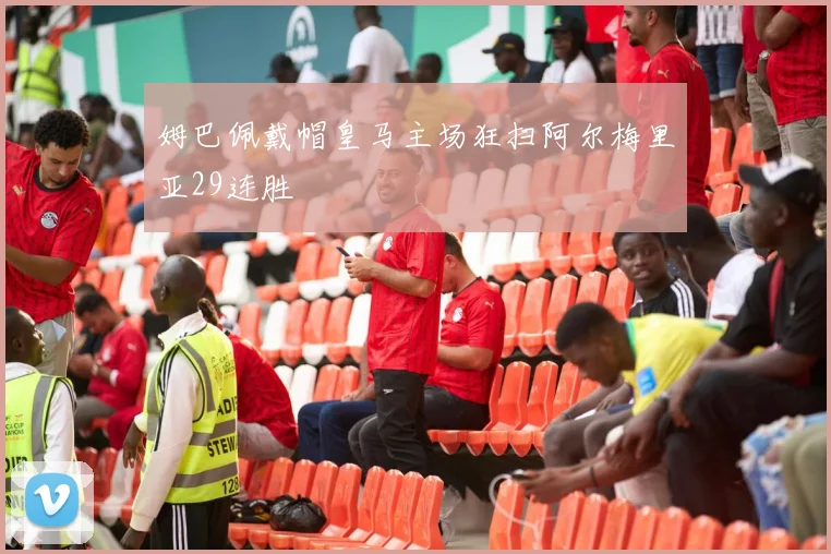 姆巴佩戴帽皇马主场狂扫阿尔梅里亚29连胜