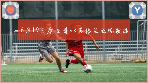 6月19日摩洛哥vs苏格兰犯规数据