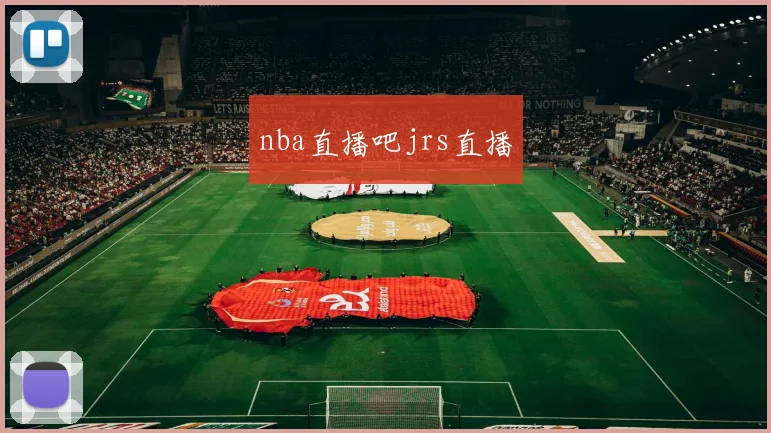 nba直播吧jrs直播