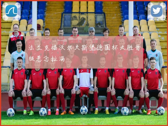法兰克福沃尔夫斯堡德国杯大胜晋级悬念拉满