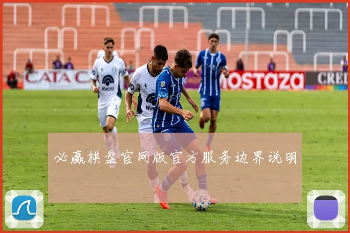 必赢棋盘官网版官方服务边界说明