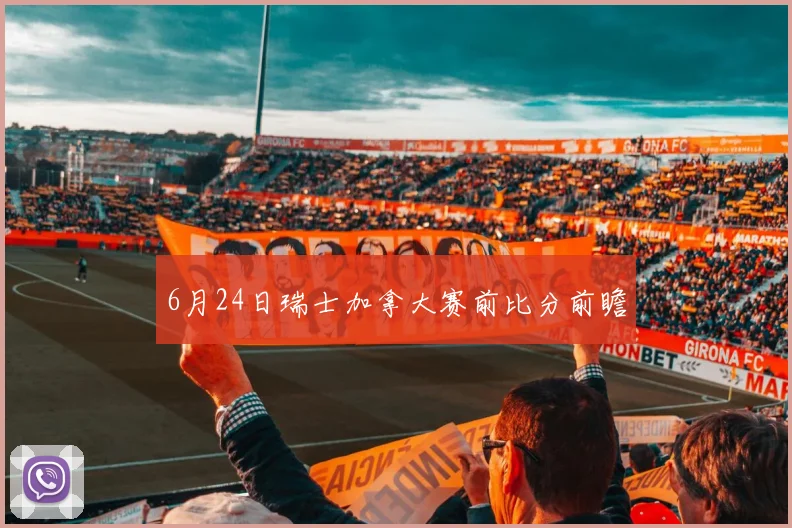 6月24日瑞士加拿大赛前比分前瞻