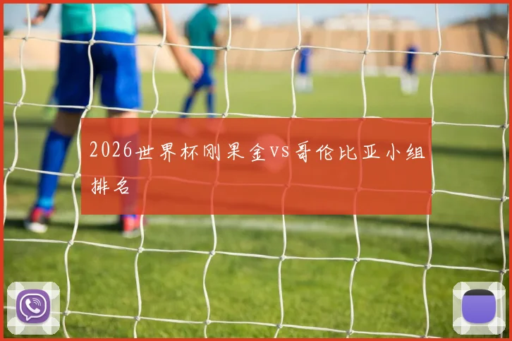 2026世界杯刚果金vs哥伦比亚小组排名