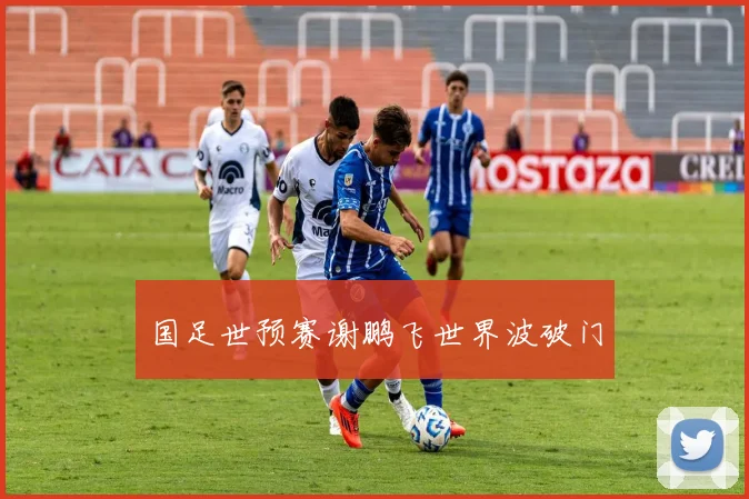 国足世预赛谢鹏飞世界波破门